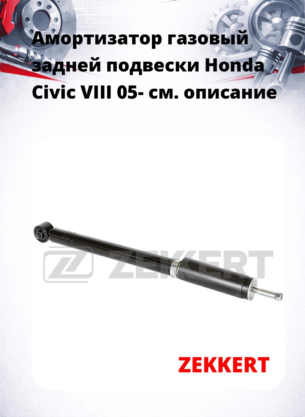 Амортизатор газовый задней подвески Honda Civic VIII 05-