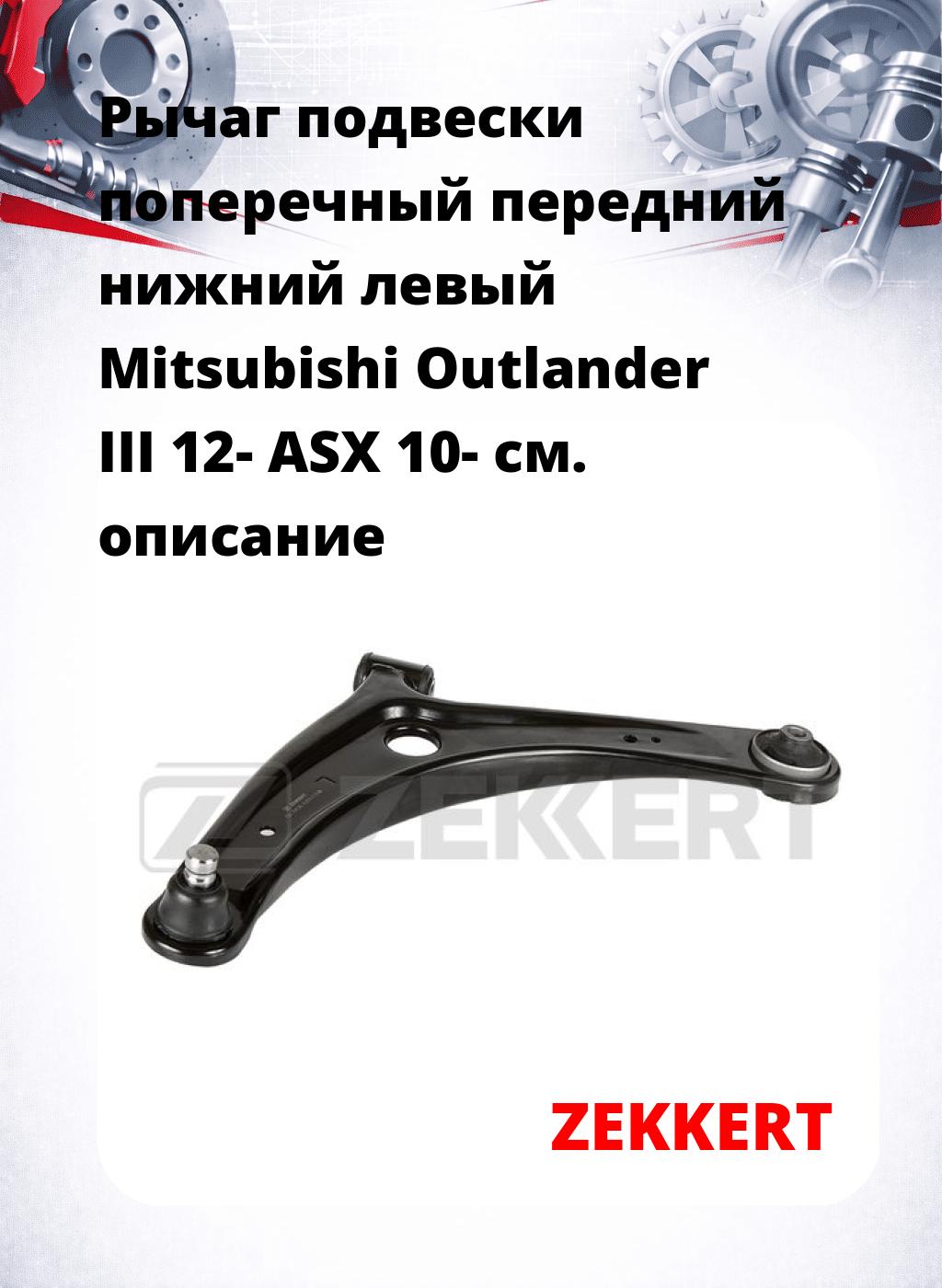 Рычаг подвески поперечный передний нижний левый Mitsubishi Outlander III 12- ASX 10-