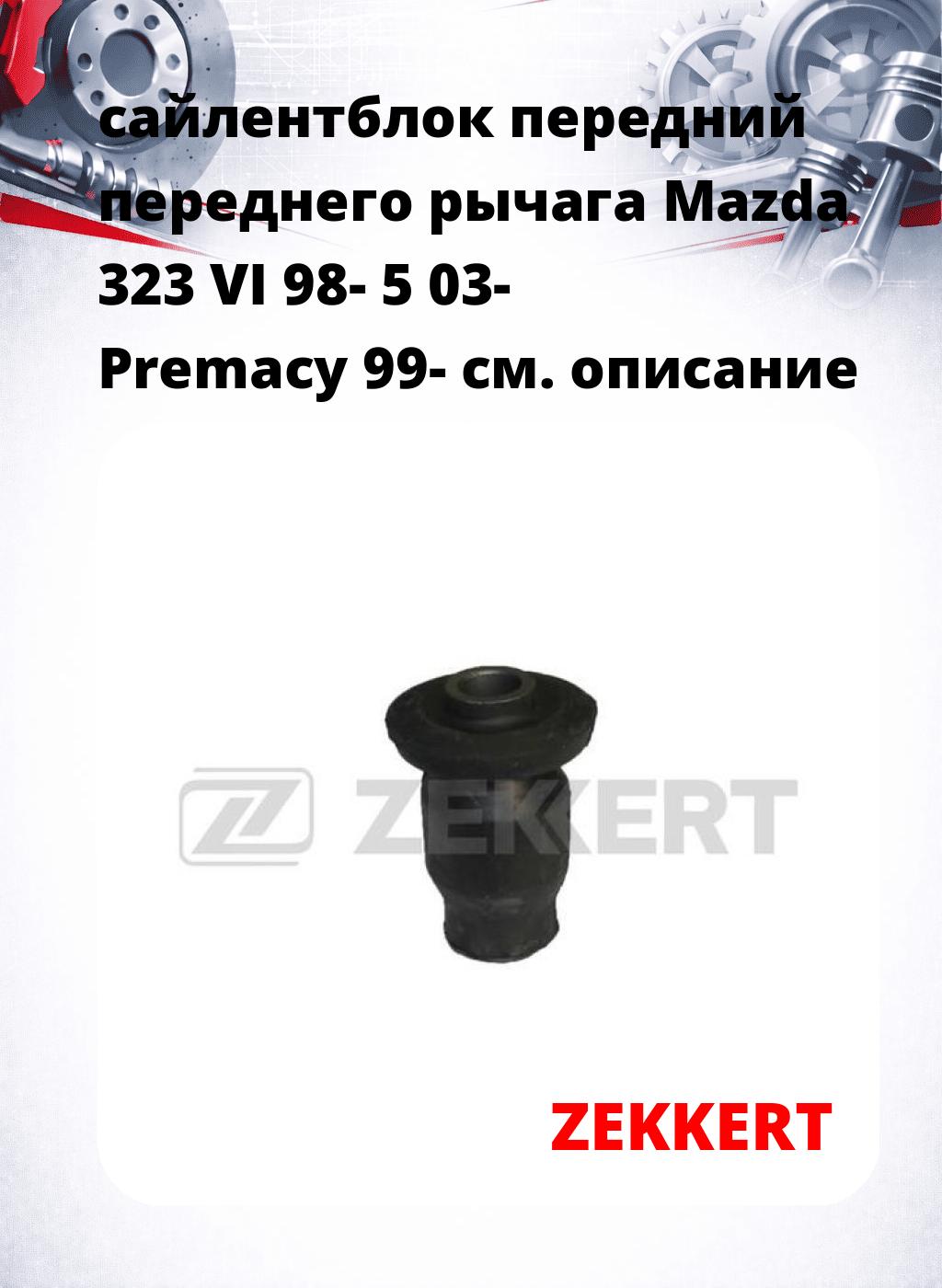 сайлентблок передний переднего рычага Mazda 323 VI 98- 5 03- Premacy 99-
