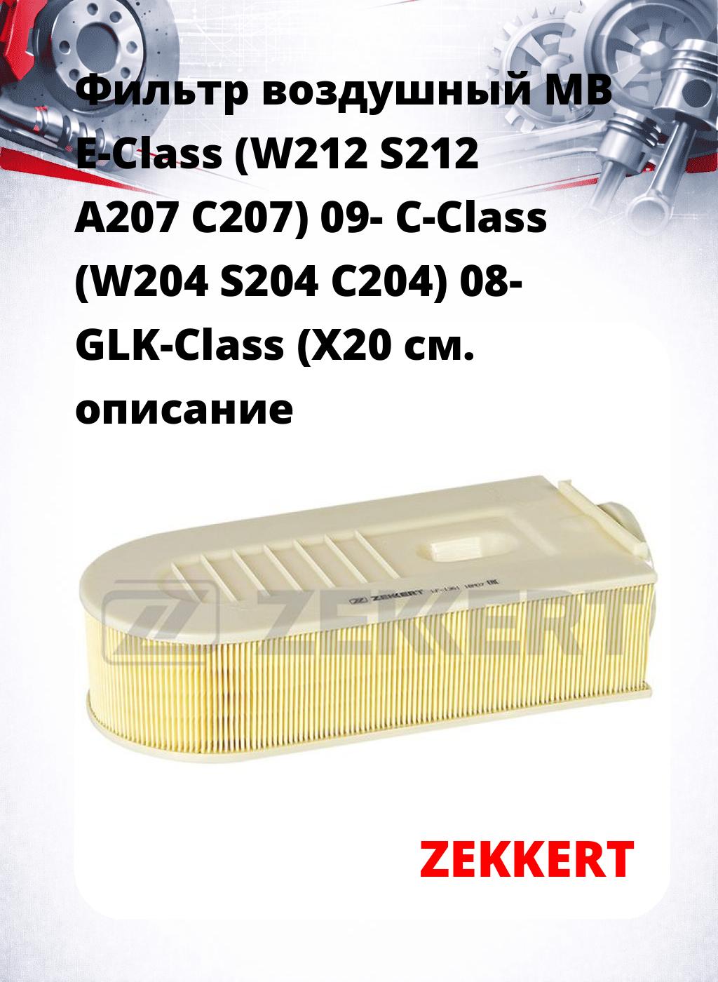 Фильтр воздушный  MB E-Class (W212 S212 A207 C207) 09- C-Class (W204 S204 C204) 08- GLK-Class (X20