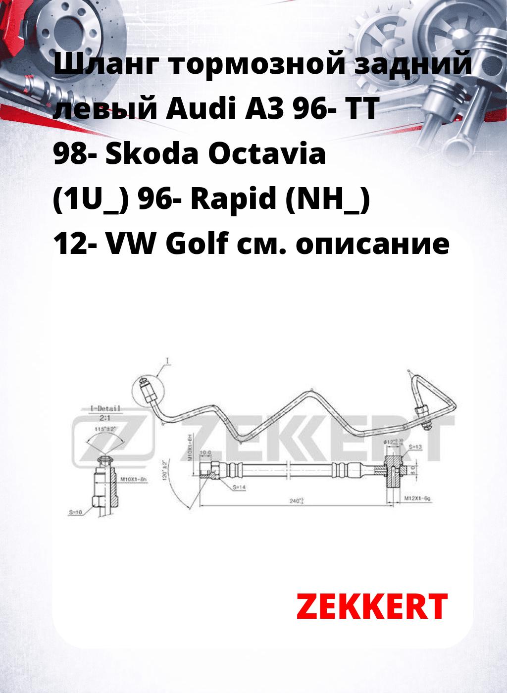 Шланг тормозной задний левый Audi A3 96-  TT 98-  Skoda Octavia (1U_) 96-  Rapid (NH_) 12-  VW Golf
