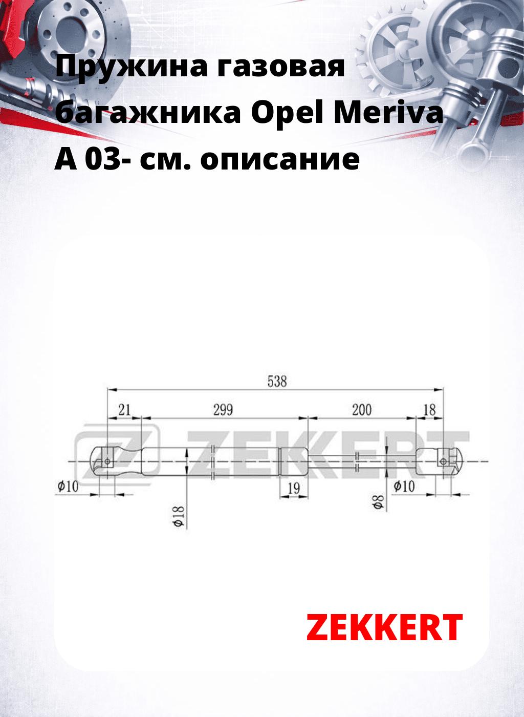 Пружина газовая багажника Opel Meriva A 03-