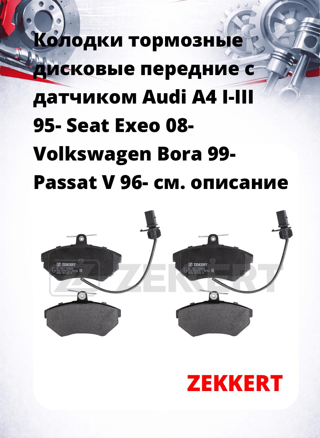 Колодки тормозные дисковые передние с датчиком Audi A4 I-III 95-  Seat Exeo 08-  Volkswagen Bora 99-  Passat V 96-