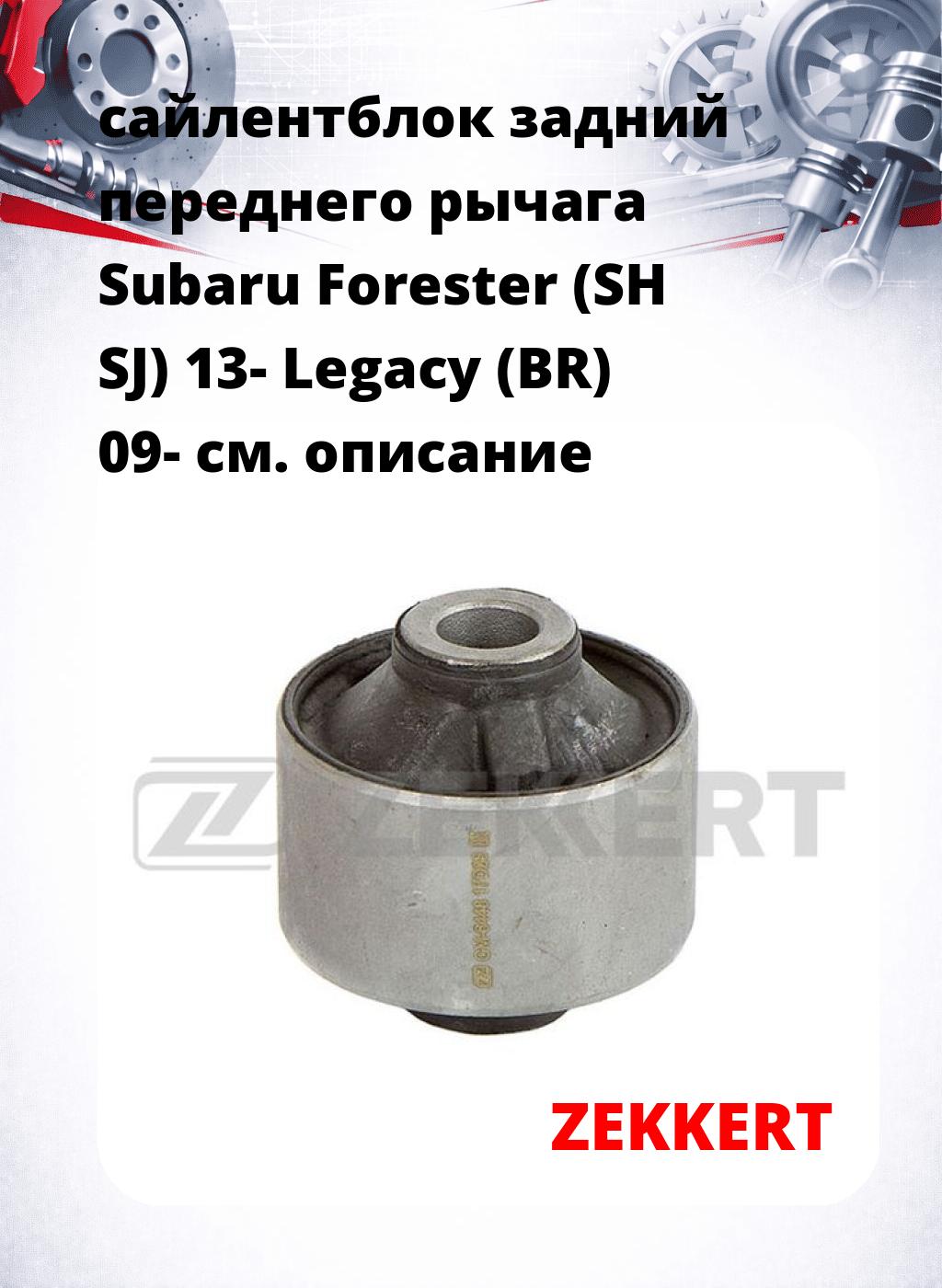 сайлентблок задний переднего рычага Subaru Forester (SH SJ) 13- Legacy (BR) 09-