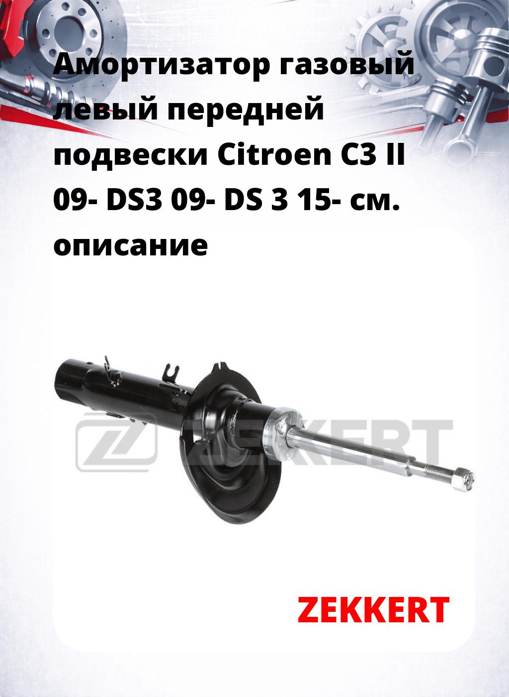 Амортизатор газовый левый передней подвески Citroen C3 II 09-  DS3 09-  DS 3 15-