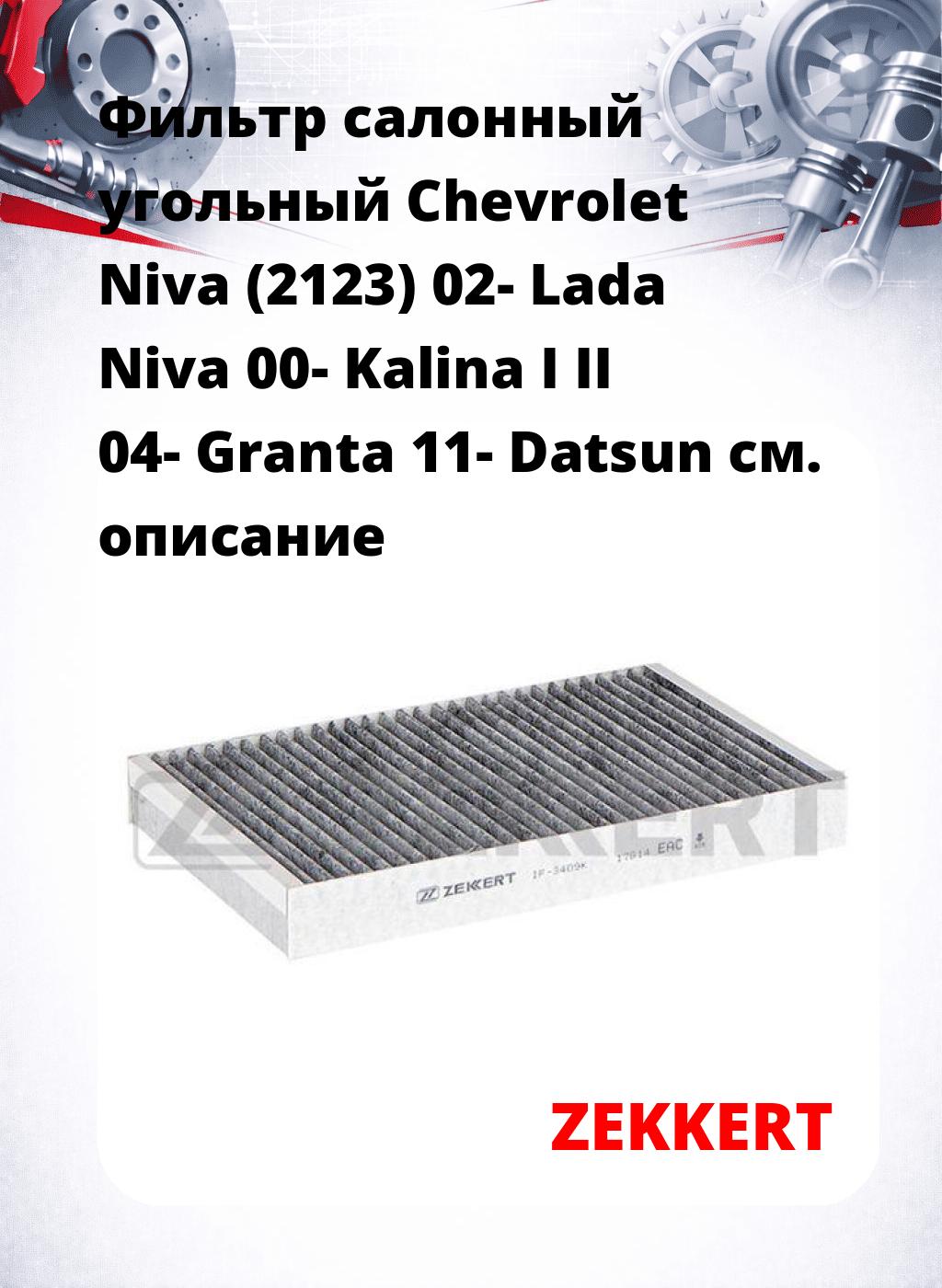 Фильтр салонный  угольный  Chevrolet Niva (2123) 02- Lada Niva 00- Kalina I II 04- Granta 11- Datsun