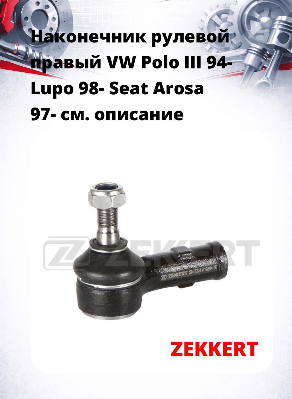 Наконечник рулевой  правый  VW Polo III 94- Lupo 98- Seat Arosa 97-
