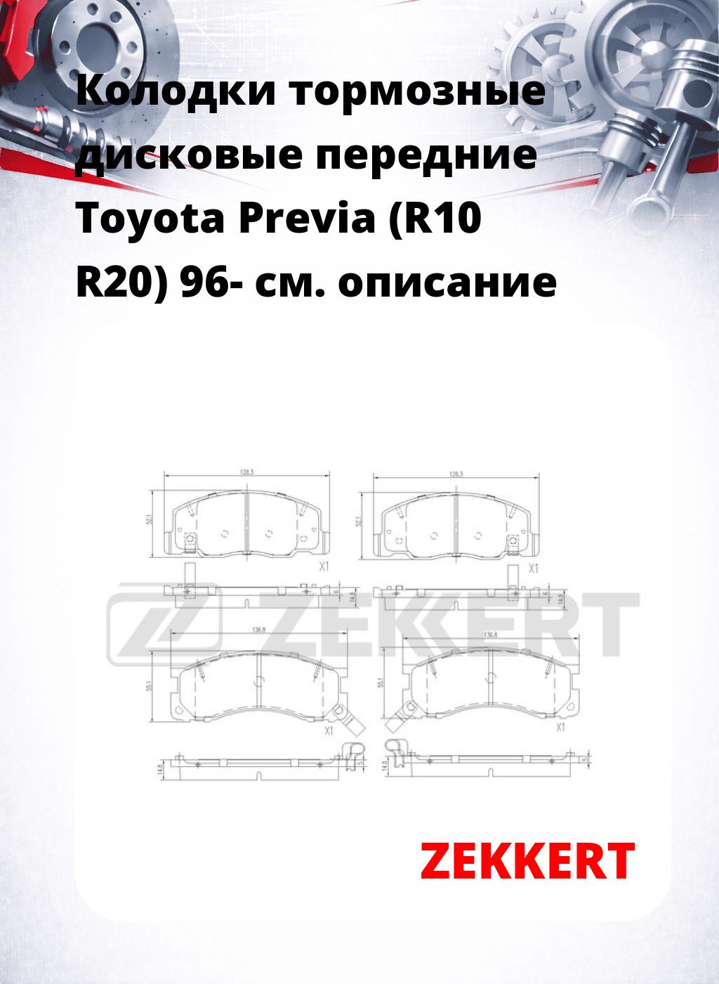 Колодки тормозные дисковые передние Toyota Previa (R10 R20) 96-
