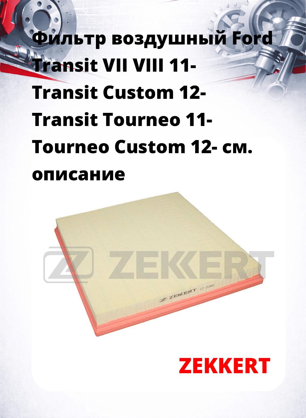 Фильтр воздушный  Ford Transit VII VIII 11- Transit Custom 12- Transit Tourneo 11- Tourneo Custom 12-