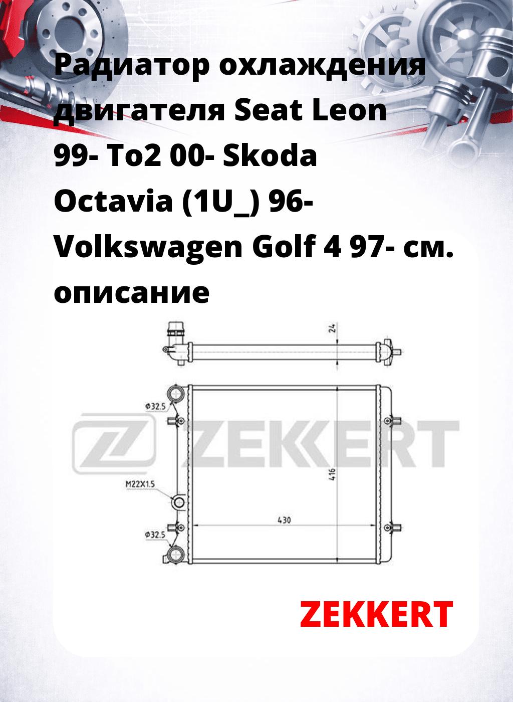 Радиатор охлаждения двигателя Seat Leon 99- To2 00- Skoda Octavia (1U_) 96- Volkswagen Golf 4 97-