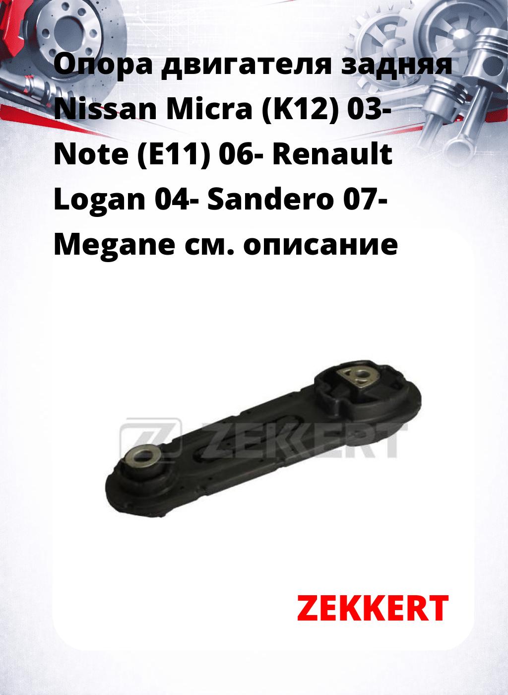 Опора двигателя задняя Nissan Micra (K12) 03- Note (E11) 06- Renault Logan 04- Sandero 07- Megane