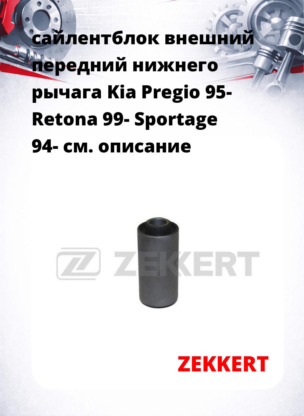 сайлентблок внешний передний нижнего   рычага Kia Pregio 95- Retona 99- Sportage 94-