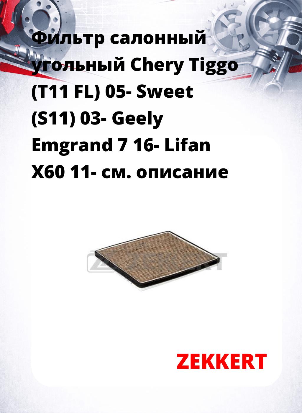 Фильтр салонный  угольный  Chery Tiggo (T11 FL) 05- Sweet (S11) 03- Geely Emgrand 7 16- Lifan X60 11-