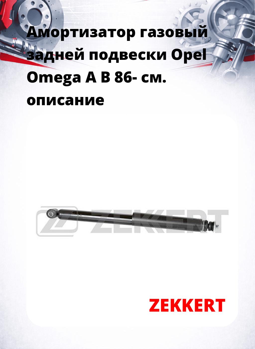 Амортизатор газовый задней подвески Opel Omega A  B 86-