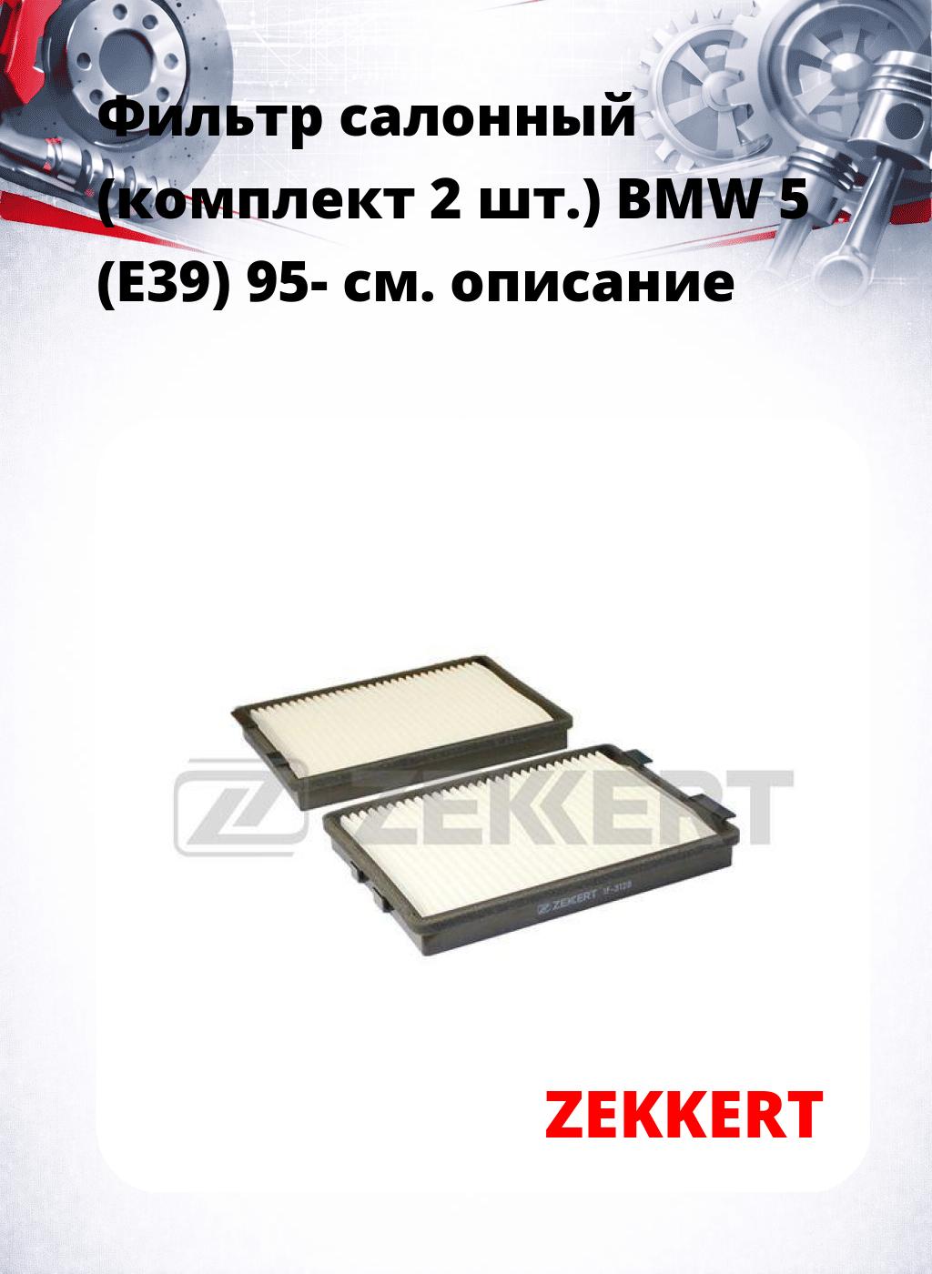 Фильтр салонный  (комплект 2 шт.) BMW 5 (E39) 95-