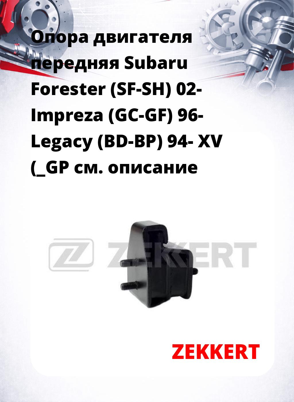 Опора двигателя передняя Subaru Forester (SF-SH) 02- Impreza (GC-GF) 96- Legacy (BD-BP) 94- XV (_GP