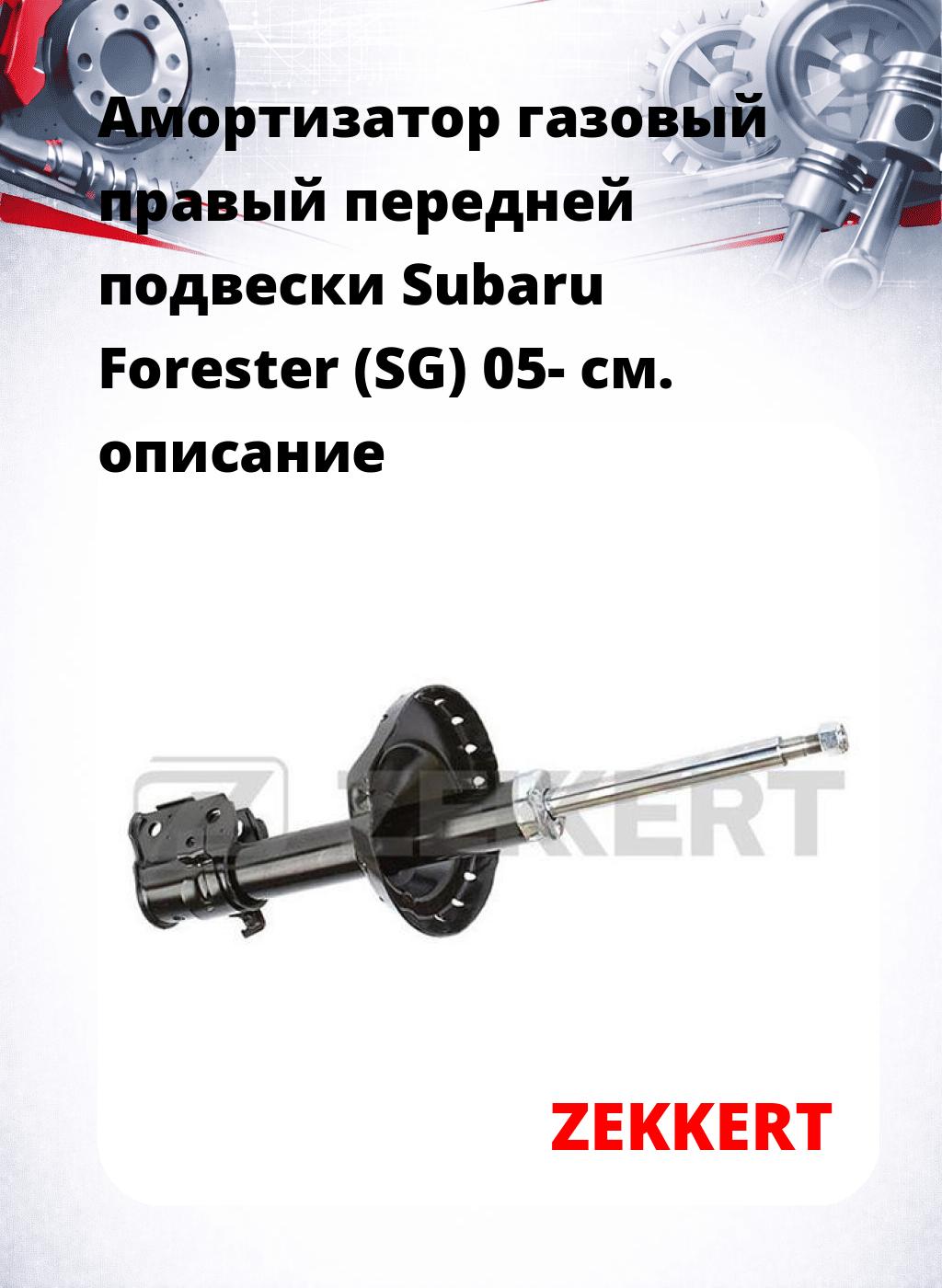 Амортизатор газовый правый передней подвески Subaru Forester (SG) 05-