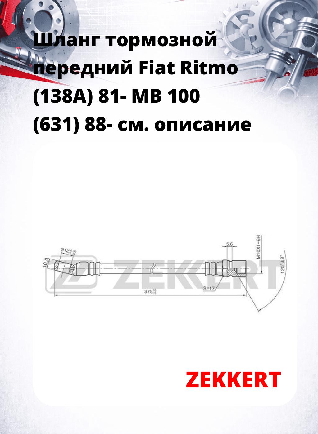 Шланг тормозной передний Fiat Ritmo (138A) 81-  MB 100 (631) 88-