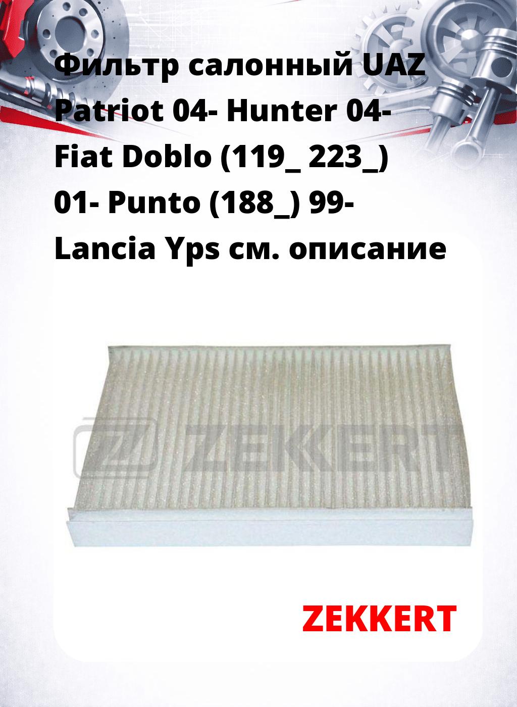 Фильтр салонный  UAZ Patriot 04- Hunter 04- Fiat Doblo (119_ 223_) 01- Punto (188_) 99- Lancia Yps