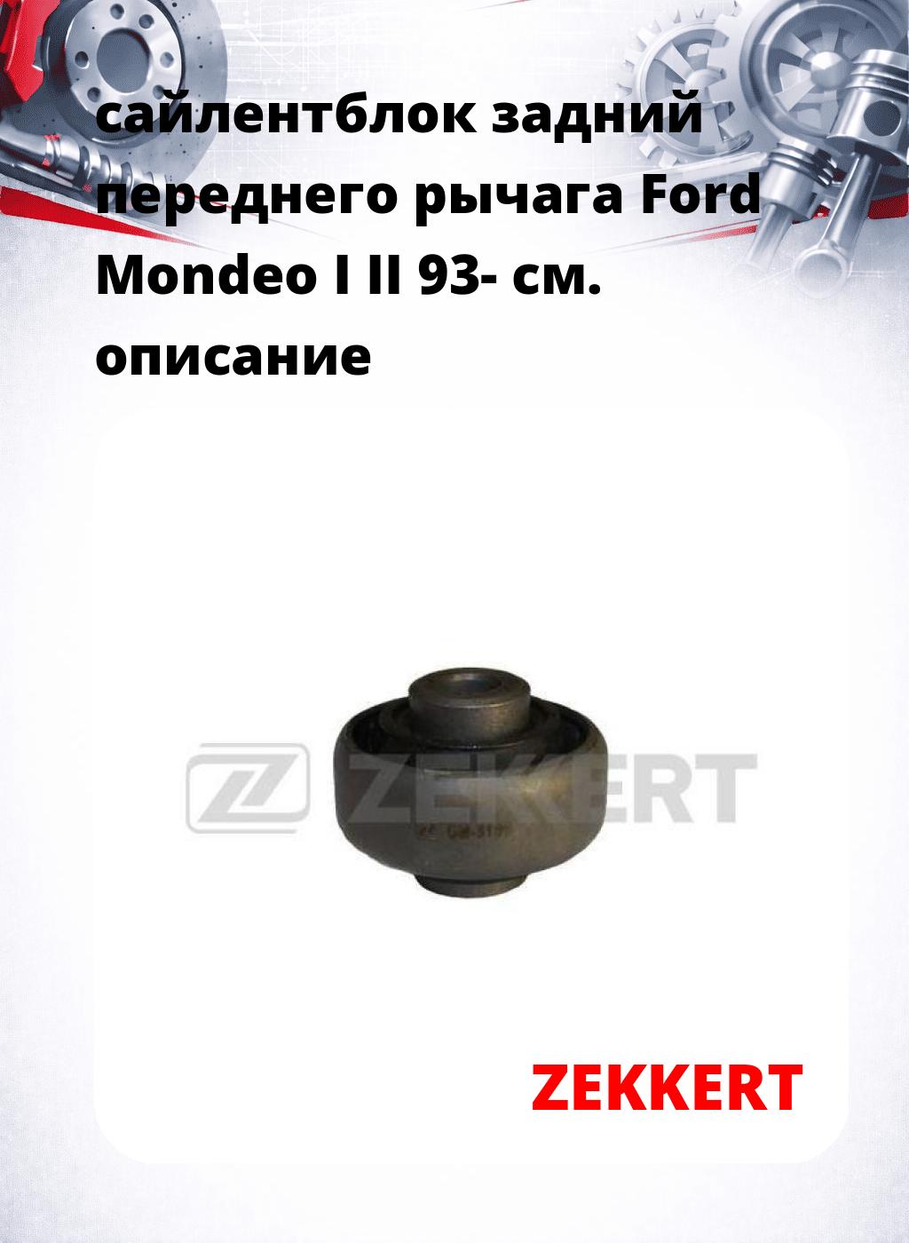 сайлентблок задний переднего рычага Ford Mondeo I II 93-