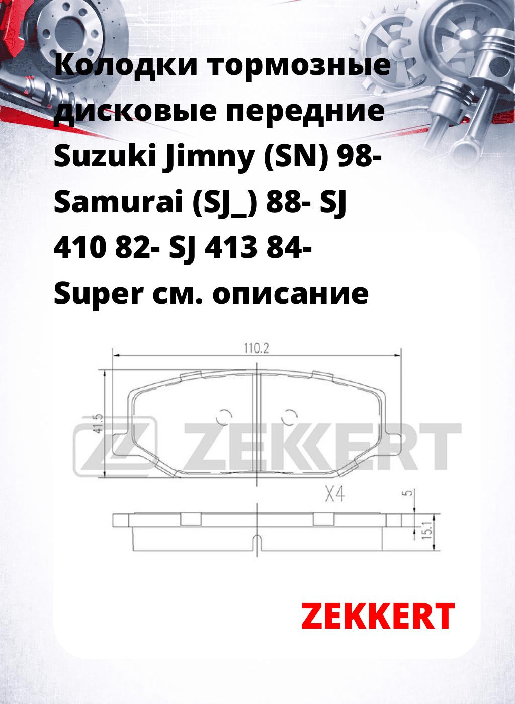 Колодки тормозные дисковые передние Suzuki Jimny (SN) 98- Samurai (SJ_) 88- SJ 410 82- SJ 413 84- Super
