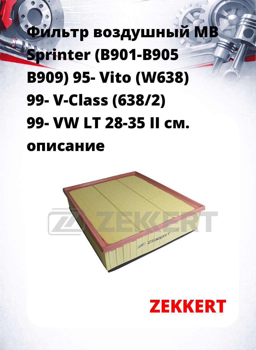 Фильтр воздушный  MB Sprinter (B901-B905 B909) 95- Vito (W638) 99- V-Class (638/2) 99- VW LT 28-35 II