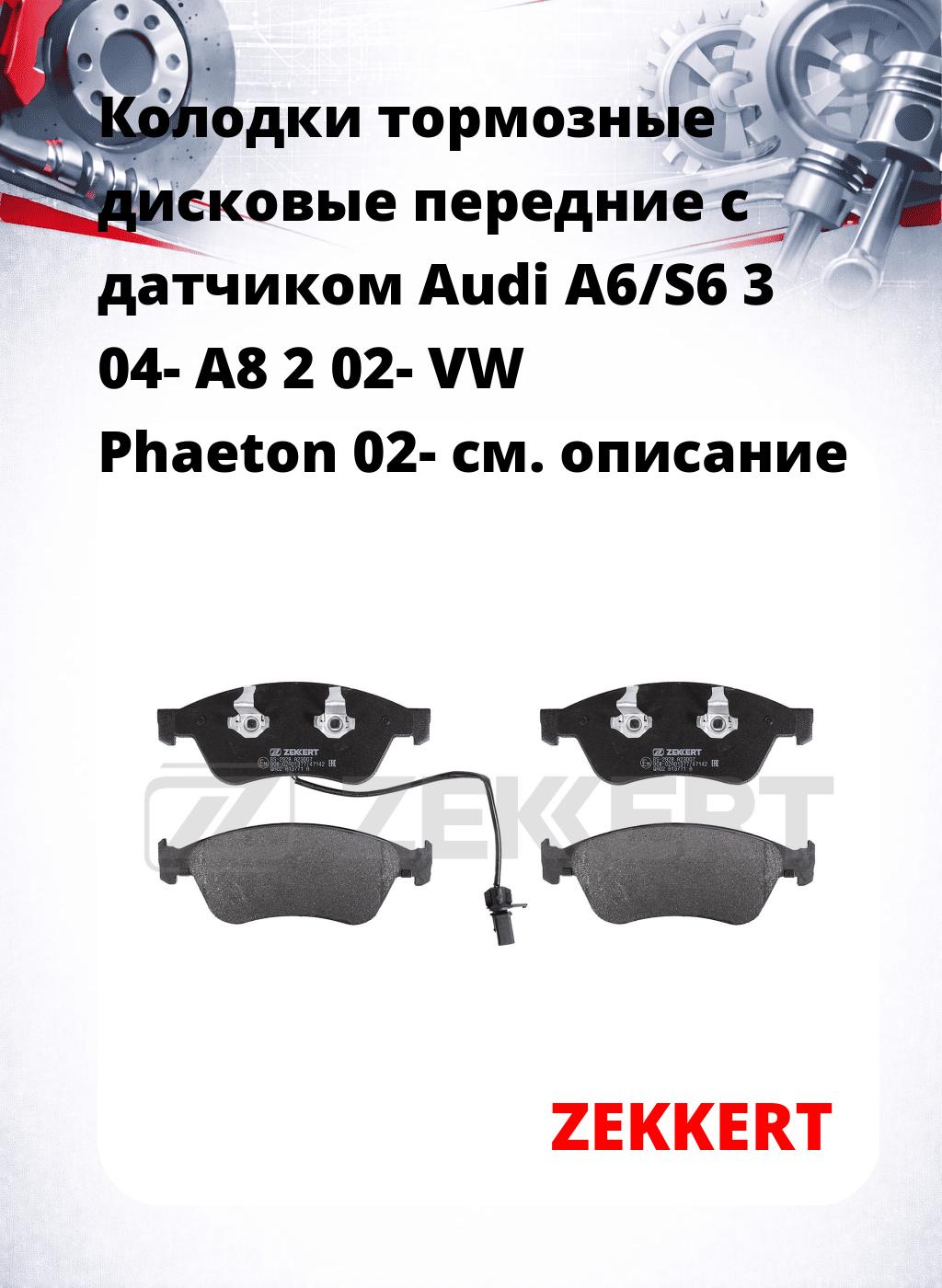 Колодки тормозные дисковые передние с датчиком Audi A6/S6 3 04- A8 2 02- VW Phaeton 02-