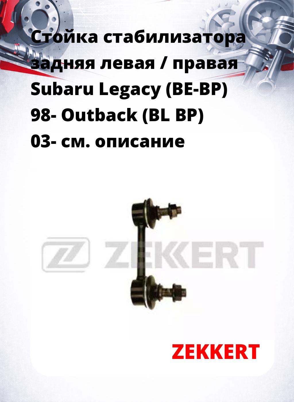 Стойка стабилизатора задняя левая / правая   Subaru Legacy (BE-BP) 98-  Outback (BL  BP) 03-