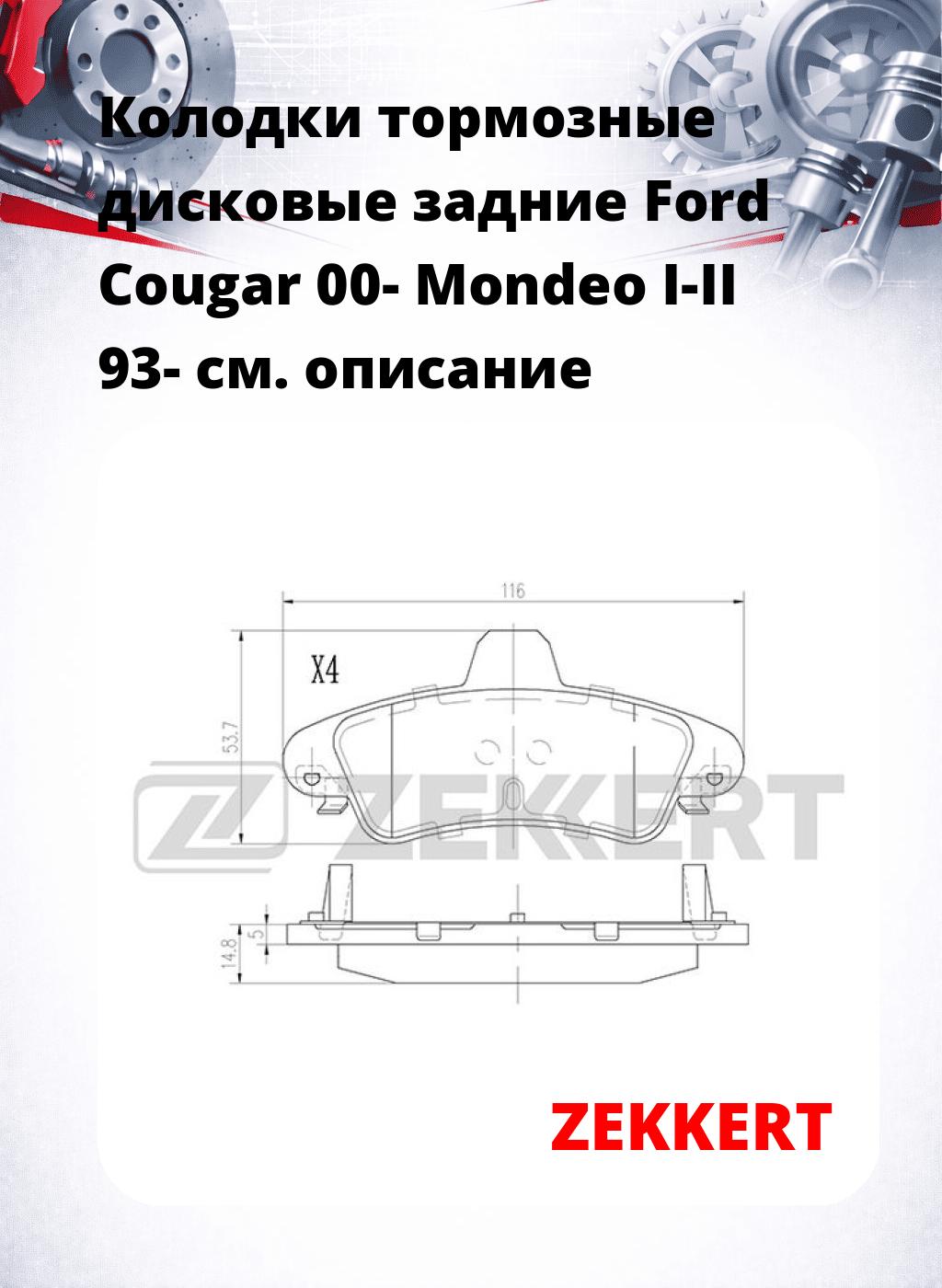 Колодки тормозные дисковые задние Ford Cougar 00-  Mondeo I-II 93-