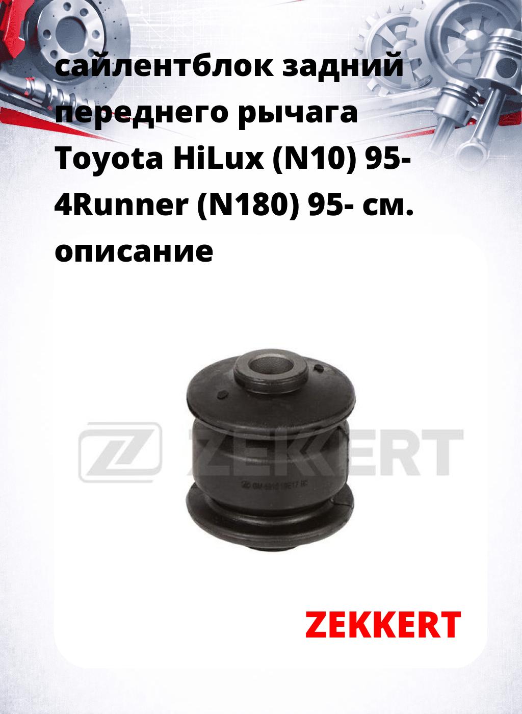 сайлентблок задний переднего рычага Toyota HiLux (N10) 95- 4Runner (N180) 95-