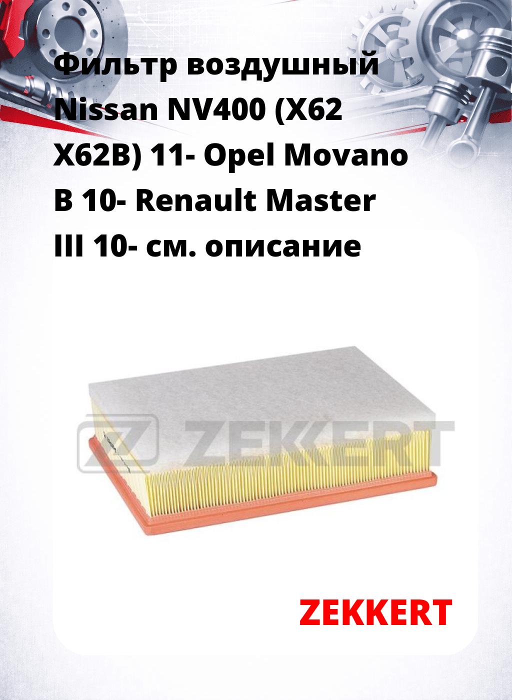 Фильтр воздушный  Nissan NV400 (X62 X62B) 11- Opel Movano B 10- Renault Master III 10-