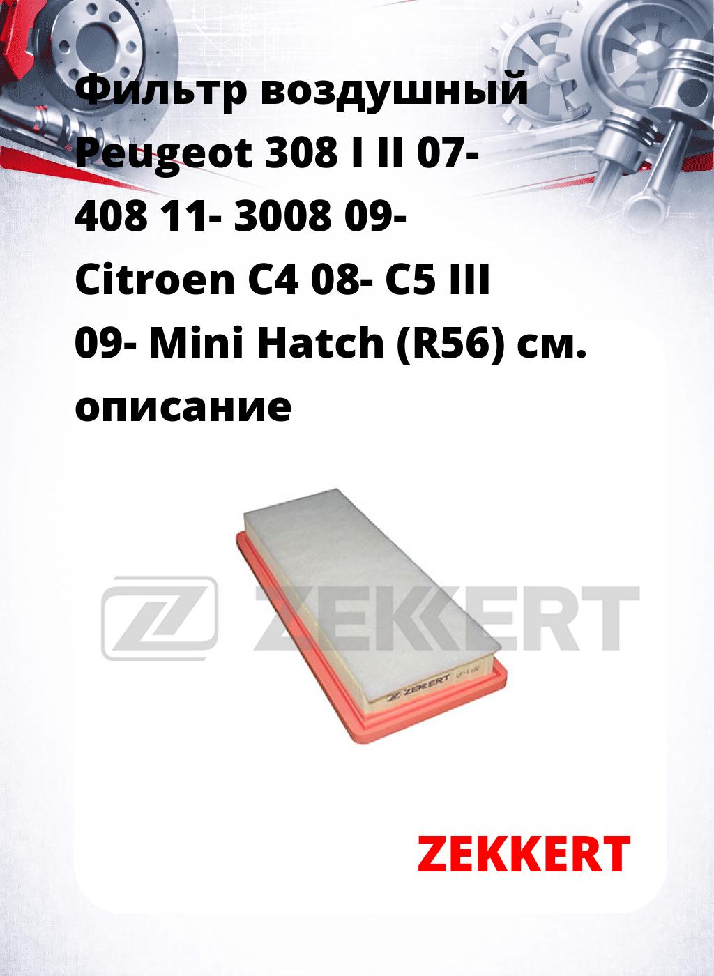 Фильтр воздушный  Peugeot 308 I II 07- 408 11- 3008 09- Citroen C4 08- C5 III 09- Mini Hatch (R56)