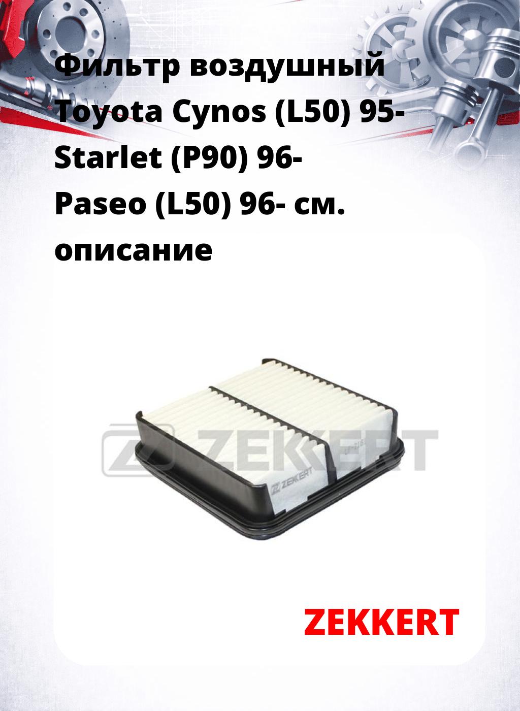 Фильтр воздушный  Toyota Cynos (L50) 95- Starlet (P90) 96- Paseo (L50) 96-