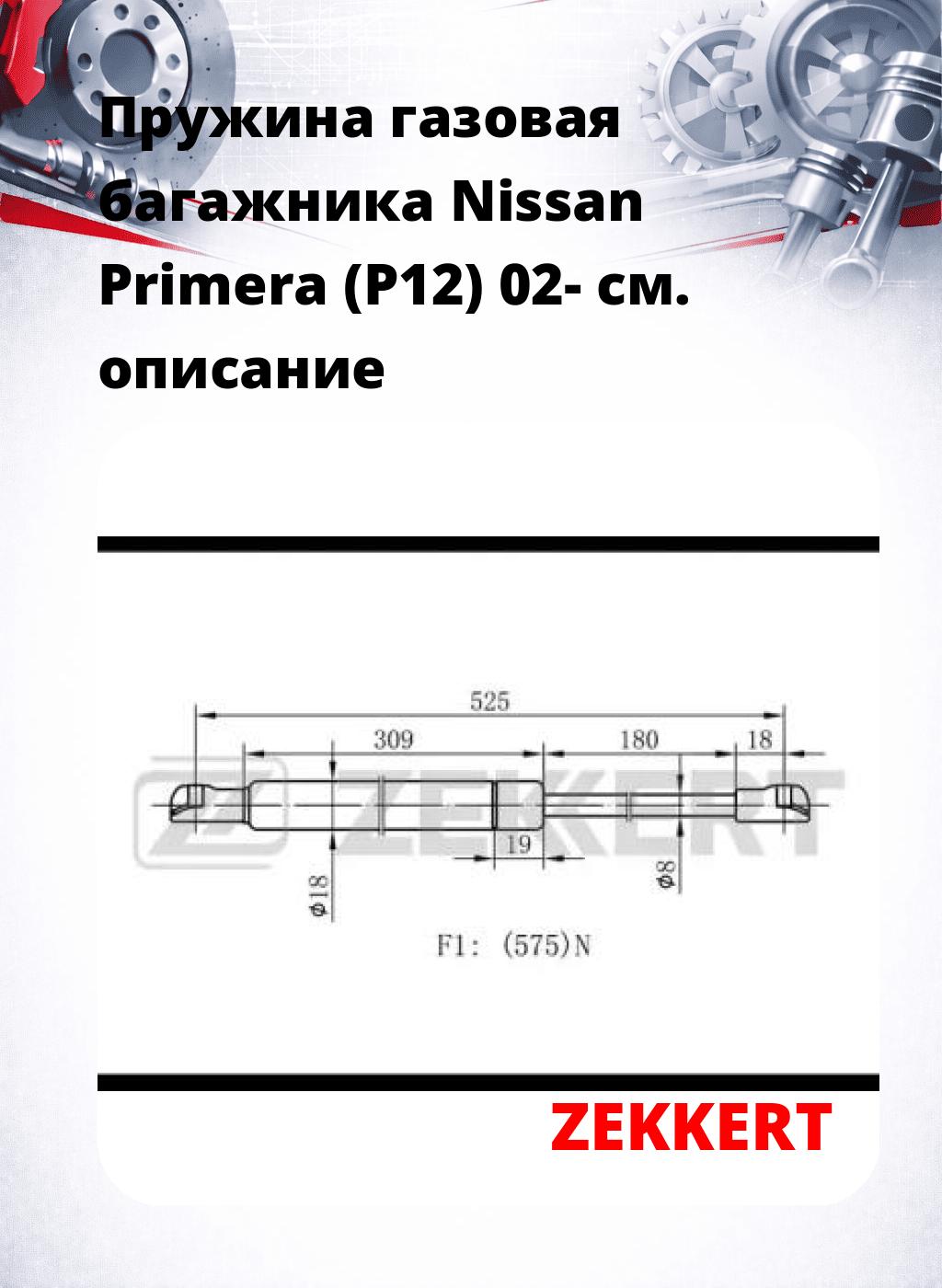 Пружина газовая багажника Nissan Primera (P12) 02-