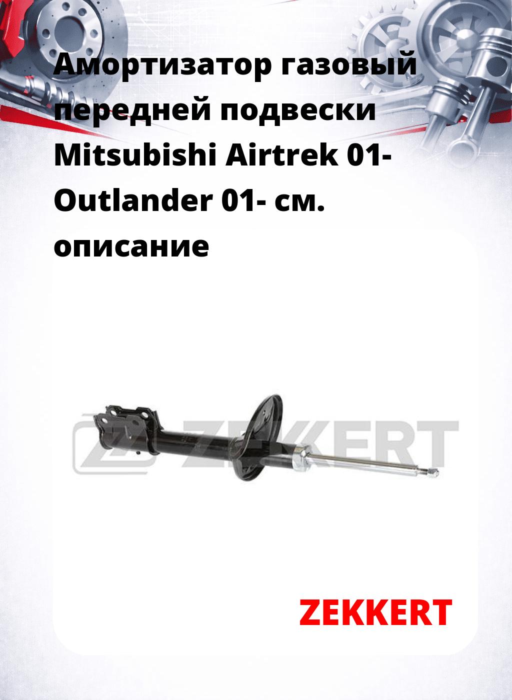 Амортизатор газовый передней подвески Mitsubishi Airtrek 01-  Outlander 01-