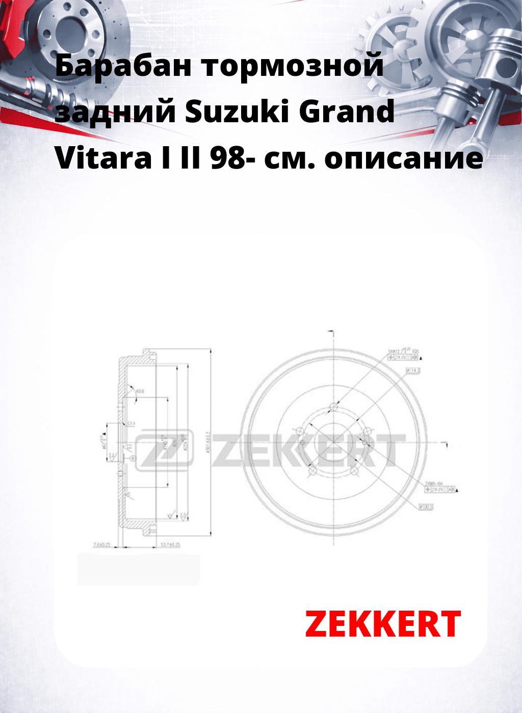 Барабан тормозной задний Suzuki Grand Vitara I  II 98-