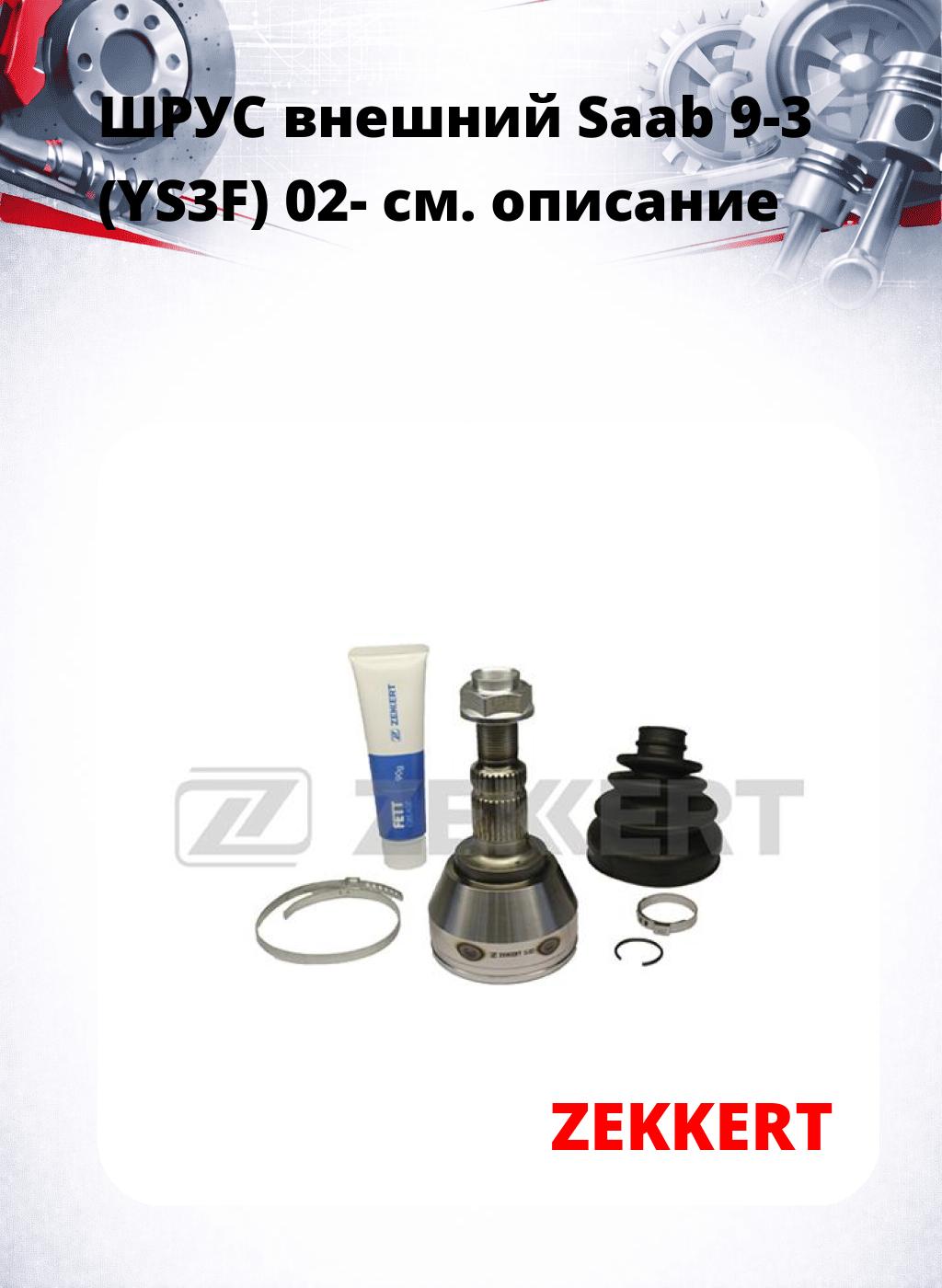 ШРУС внешний Saab 9-3 (YS3F) 02-
