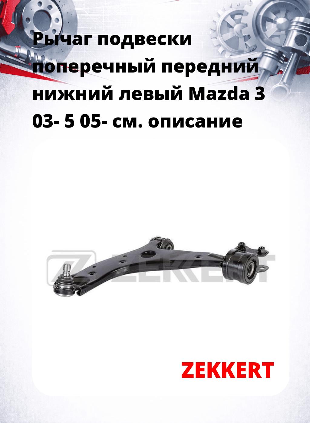 Рычаг подвески поперечный передний нижний левый Mazda 3 03- 5 05-