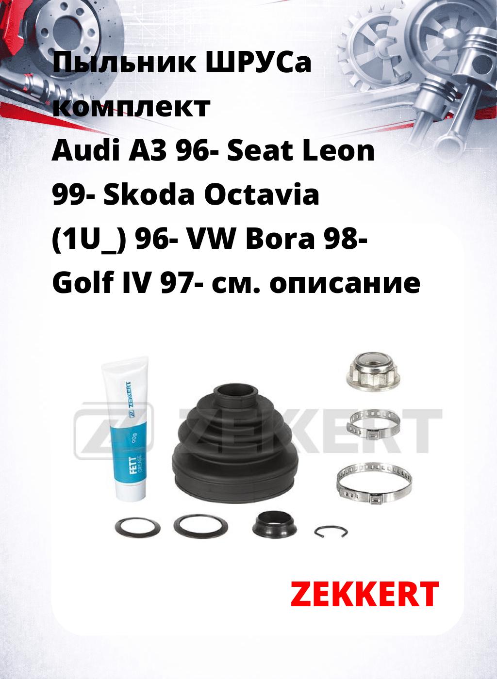 Пыльник ШРУСа комплект Audi A3 96- Seat Leon 99- Skoda Octavia (1U_) 96- VW Bora 98- Golf IV 97-