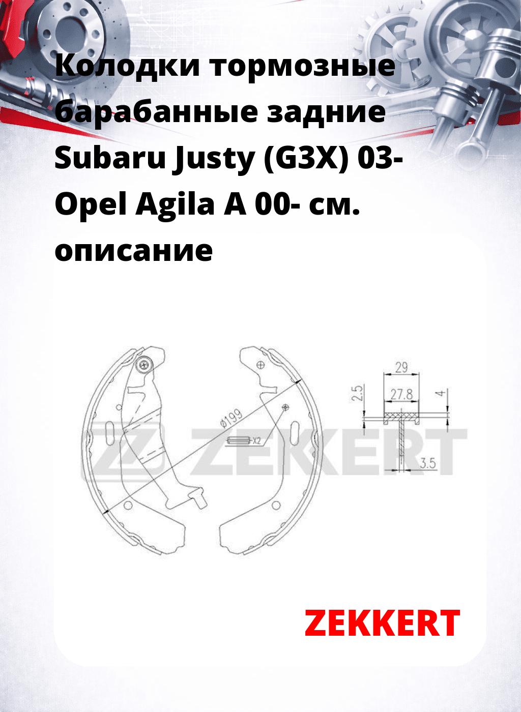 Колодки тормозные барабанные задние Subaru Justy (G3X) 03-  Opel Agila A 00-