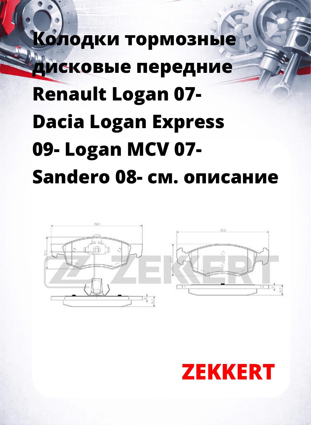 Колодки тормозные дисковые передние Renault Logan 07- Dacia Logan Express 09- Logan MCV 07- Sandero 08-