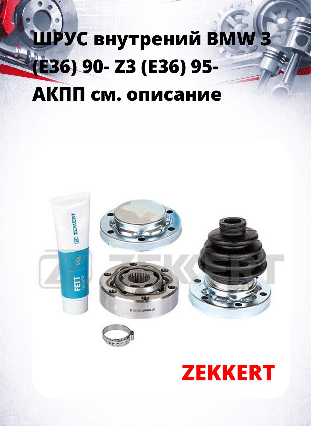 ШРУС внутрений BMW 3 (E36) 90-  Z3 (E36) 95-  АКПП