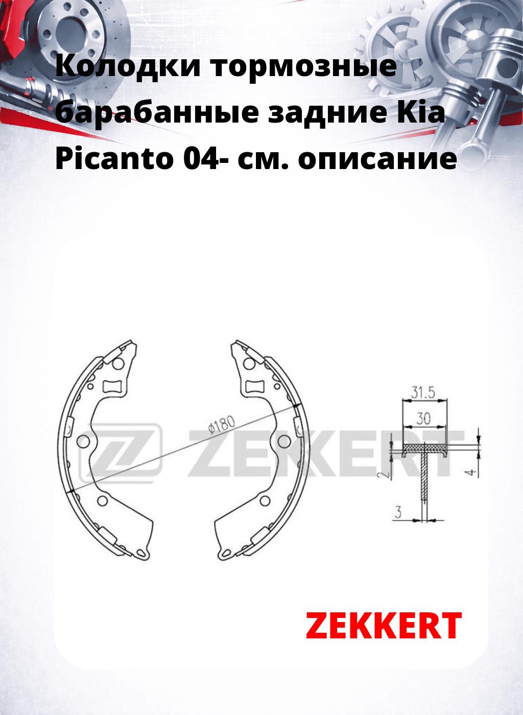 Колодки тормозные барабанные задние Kia Picanto 04-
