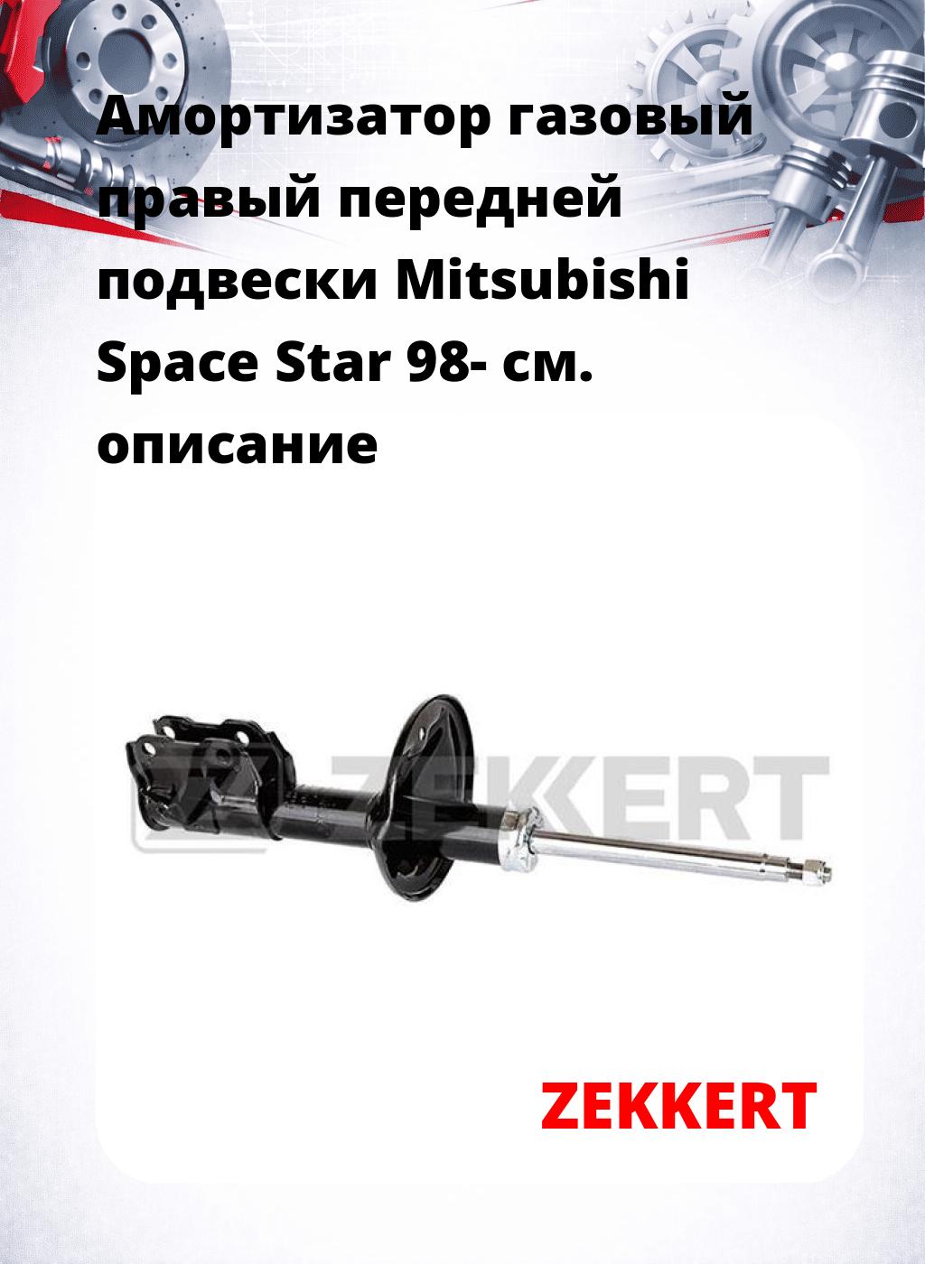 Амортизатор газовый правый передней подвески Mitsubishi Space Star 98-