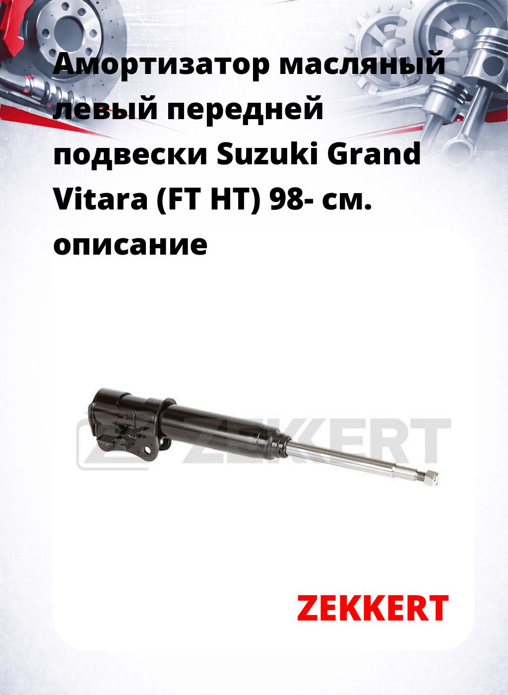 Амортизатор масляный левый передней подвески Suzuki Grand Vitara (FT  HT) 98-