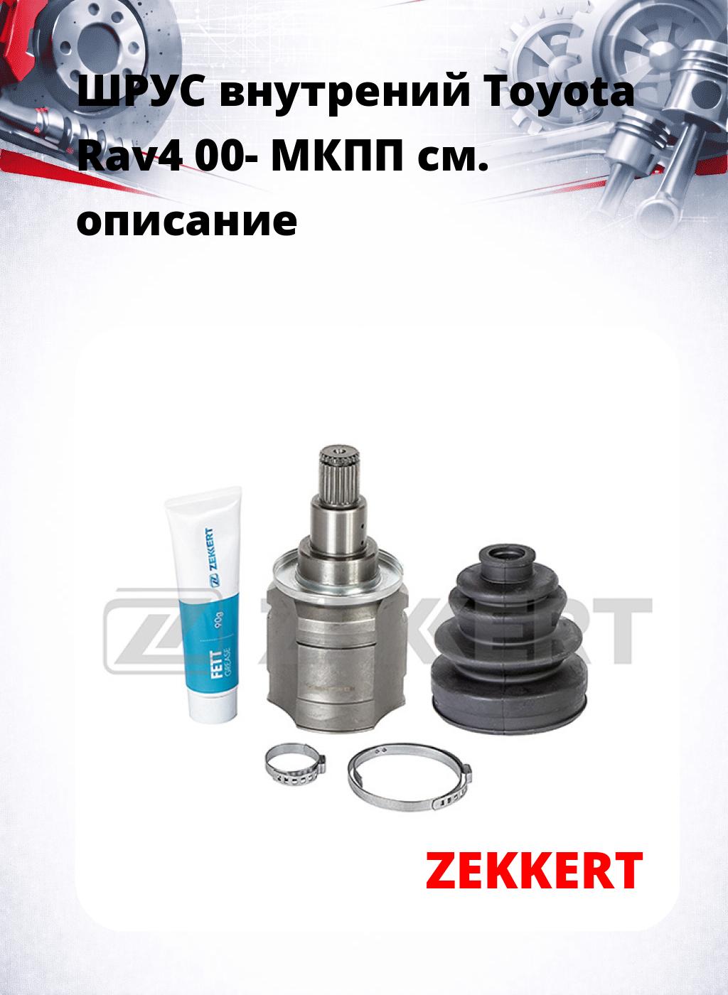 ШРУС внутрений Toyota Rav4 00-  МКПП