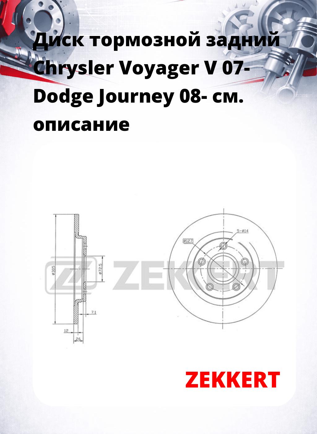 Диск тормозной задний Chrysler Voyager V 07-  Dodge Journey 08-