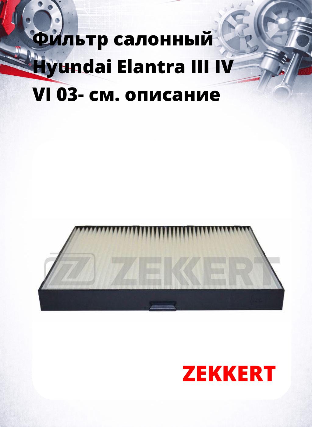 Фильтр салонный  Hyundai Elantra III IV VI 03-