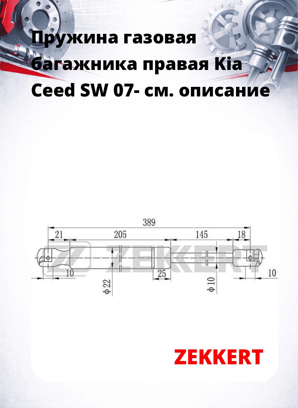 Пружина газовая багажника правая Kia Ceed SW 07-