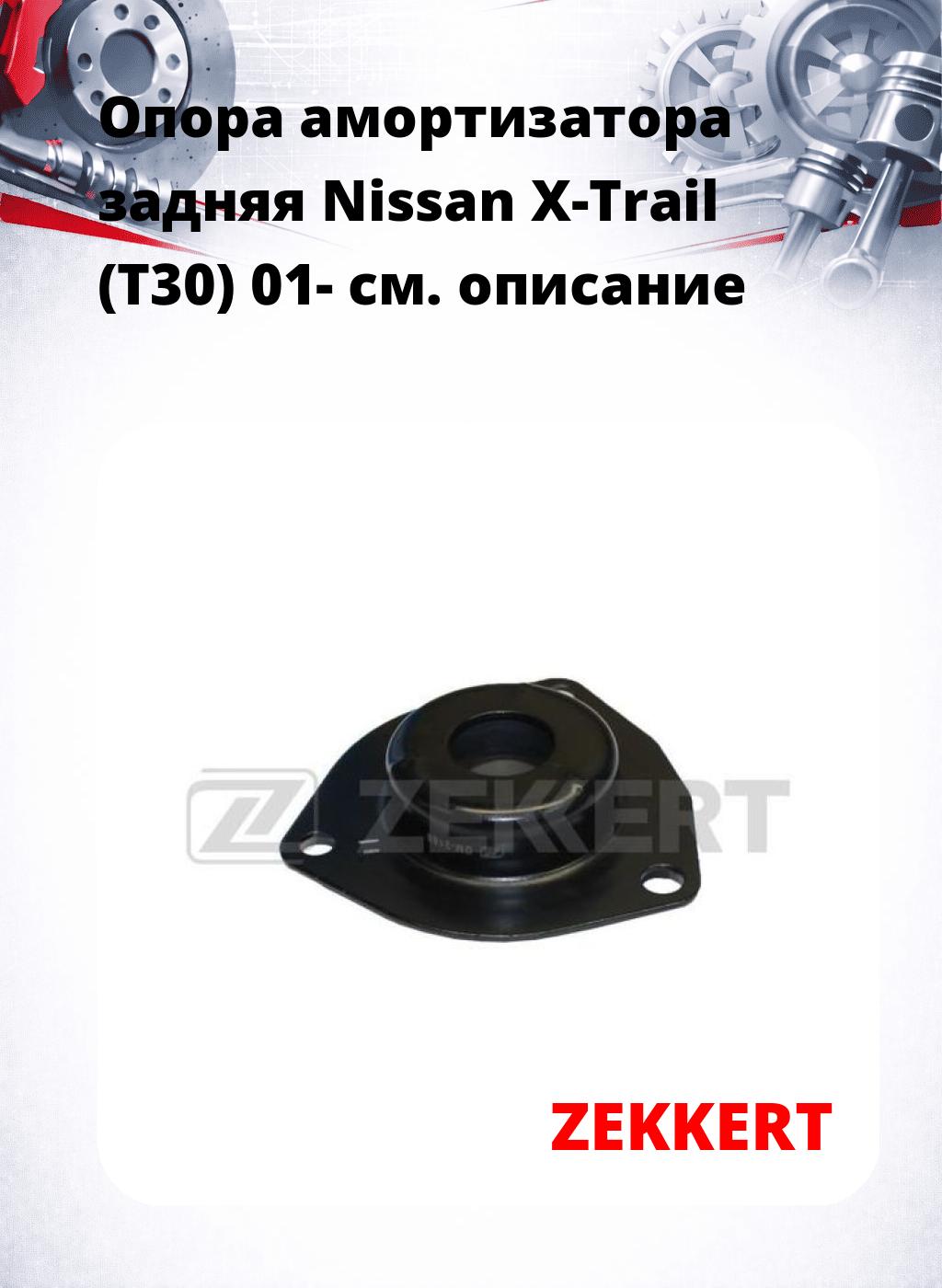Опора амортизатора задняя Nissan X-Trail (T30) 01-